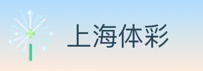 上海体彩 logo